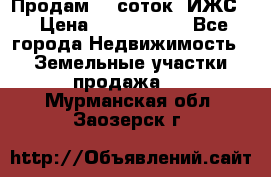 Продам 12 соток. ИЖС. › Цена ­ 1 000 000 - Все города Недвижимость » Земельные участки продажа   . Мурманская обл.,Заозерск г.